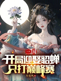 Three Kingdoms: Marry Diao Chan at the Beginning and Only Play the Peak Match