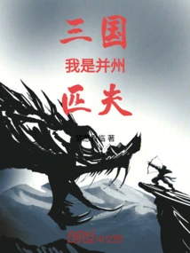 Three Kingdoms: I Am a Common Man in Bingzhou!