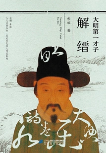 Xie Jin, the Most Talented Person in the Ming Dynasty