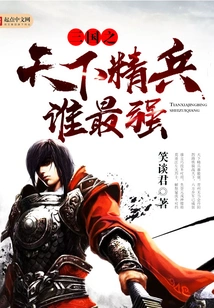 Who is the Strongest Among the Elite Soldiers in the Three Kingdoms?
