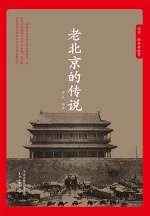 The Legend of Old Beijing