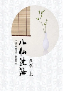 Classic Folk Literature: Eight Immortals Crossing the Sea (part 1)