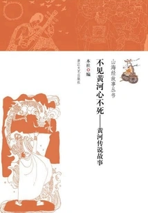 If You Don't See the Yellow River, Your Heart Will Never Die: Legends of the Yellow River