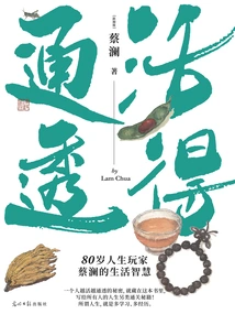 Live Transparently: the Life Wisdom of 80-year-old Life Player Cai Lan