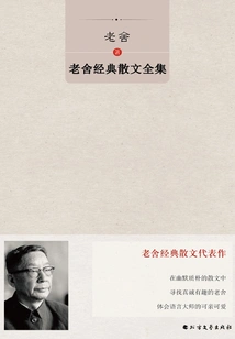 The Complete Collection of Lao She's Classic Prose