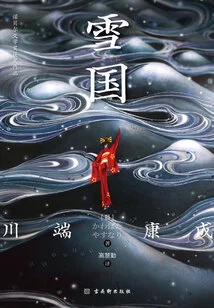 Snow Country (nobel Prize-winning Work)