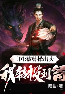 Three Kingdoms: Betrayed by Cao Cao, I Turned to Liu Bei