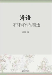 Tao Yu: Selected Works of Shi Pingmei (a Must-read Classic of Chinese Literary Masters)