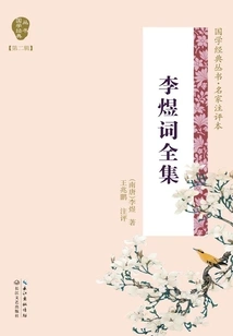 The Complete Collection of Li Yu's Ci Poems (chinese Classics Series·comments by Famous Masters)