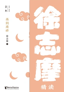 Farewell to Cambridge: an Intensive Reading by Xu Zhimo