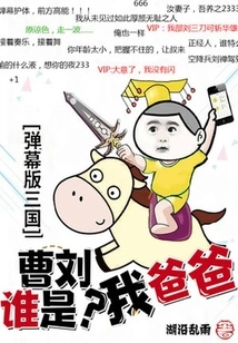 Danmaku Version of Three Kingdoms: Who is My Father, Cao Liu?