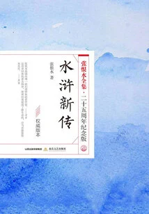 The New Story of Water Margin (the Complete Works of Zhang Henshui·25th Anniversary Edition)