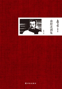 Collection of Nanqiang and Northern Diao (collected Works Compiled by Lu Xun)