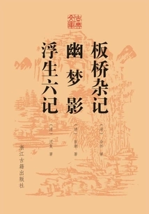 Banqiao Miscellaneous Notes, Youmengying and Six Notes of a Floating Life (classical Library)