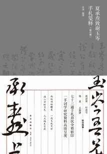 Xia Chengtao's Notes of Thanks to Yu Cen (revised Edition)