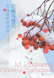 Rowan and Pearl: Selected Poems of Tsvetaeva