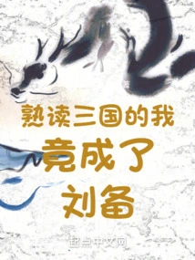 Being Familiar with the Three Kingdoms, I Became Liu Bei