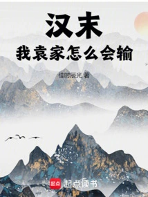 The End of Han Dynasty: How Could Our Yuan Family Lose?