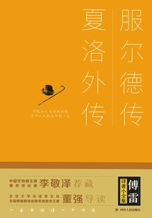 A Complete Collection of Fu Lei's Translations: the Biography of Fulde·charlotte (hardcover)