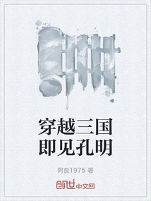 Traveling Through the Three Kingdoms and Meeting Kong Ming