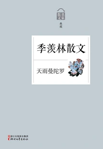 Tianyu Mandala: Prose by Ji Xianlin