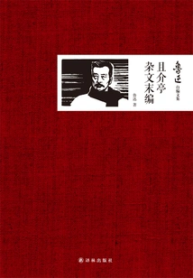 The Final Edition of Qie Jie Ting's Essays (collected Works Compiled by Lu Xun)