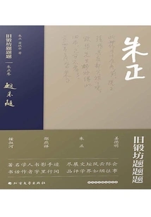 Old Forge Inscription·zhu Zhengjuan