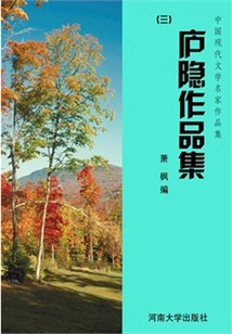 Lu Yin's Works Collection 3 (collection of Works by Famous Chinese Modern Literature Masters)