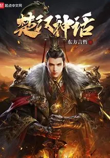 Myths of Chu and Han