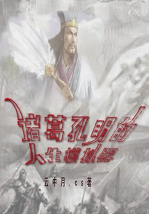 Zhuge Kongming's Life Simulator