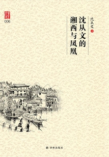 Shen Congwen's Xiangxi and Phoenix (yili Library)