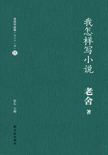 How Do I Write a Novel (lao She's Works Collection 21)