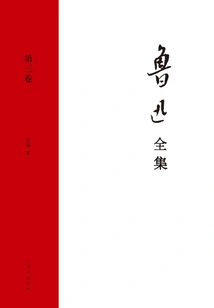 The Complete Works of Lu Xun (volume 3)