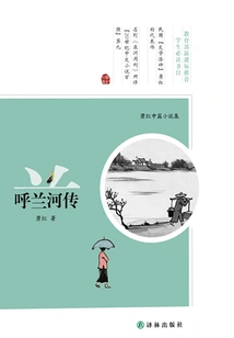 Xiao Hong's Novella Collection: the Story of Hulan River