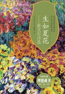 Life is Like a Summer Flower: Selected Poems of Rabindranath Tagore (hardcover with Color Illustrations)