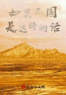 If the Three Kingdoms Were Like This