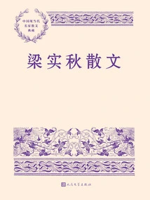 Liang Shiqiu's Prose