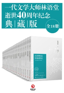 Collector's Edition Commemorating the 40th Anniversary of the Death of Literary Master Lin Yutang (18 Volumes in Total)