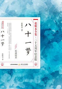 Eighty-one Dreams (the Complete Works of Zhang Henshui·25th Anniversary Edition)