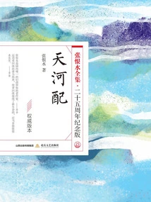 Tianhe Pei (the Complete Works of Zhang Henshui·25th Anniversary Edition)