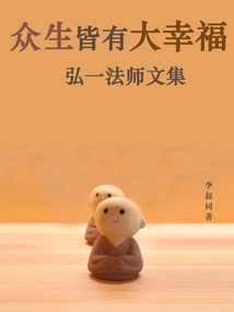 All Living Beings Have Great Happiness: Collected Works of Master Hongyi