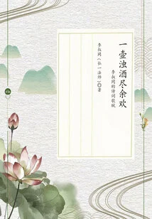 A Pot of Turbid Wine Consumes All the Remaining Joy: Li Shutong's Poems and Songs
