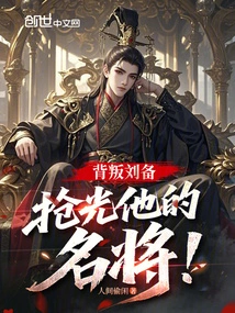 Betray Liu Bei and Steal All His Famous Generals!