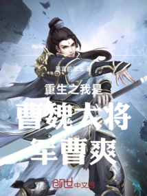 I Am Reborn as Cao Shuang, the General of Cao Wei