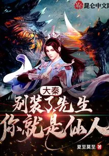 Da Qin: Stop Pretending, Sir, You Are an Immortal