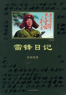 Lei Feng's Diary (a Must-read Series for Primary and Secondary School Students)