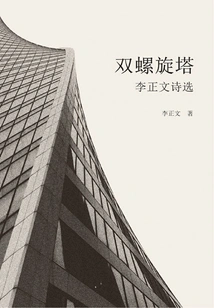 Double Helix Tower: Selected Poems by Li Zhengwen