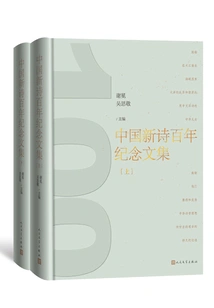Anthology Commemorating the Centenary of New Chinese Poetry (part 1 and 2)