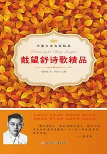 Dai Wangshu's Exquisite Poems