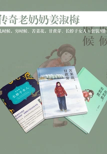 Legendary Granny Jiang Shumei: Chaos Times, Poor Times, Bitter Cauliflower, Sugar Cane Sprouts, and Long-necked Women (set of 3 Volumes)